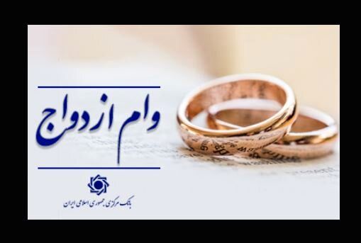 به روز رسانی سامانه ثبتنام وام ازدواج/ آغاز ثبتنام شبانهروزی متقاضیان