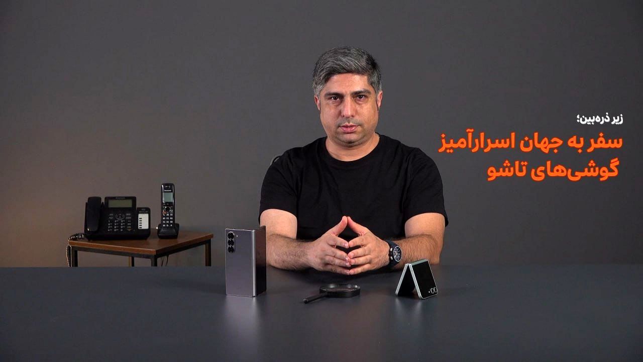 زیر ذره‌بین؛ سفر به جهان اسرارآمیز گوشی‌های تاشو