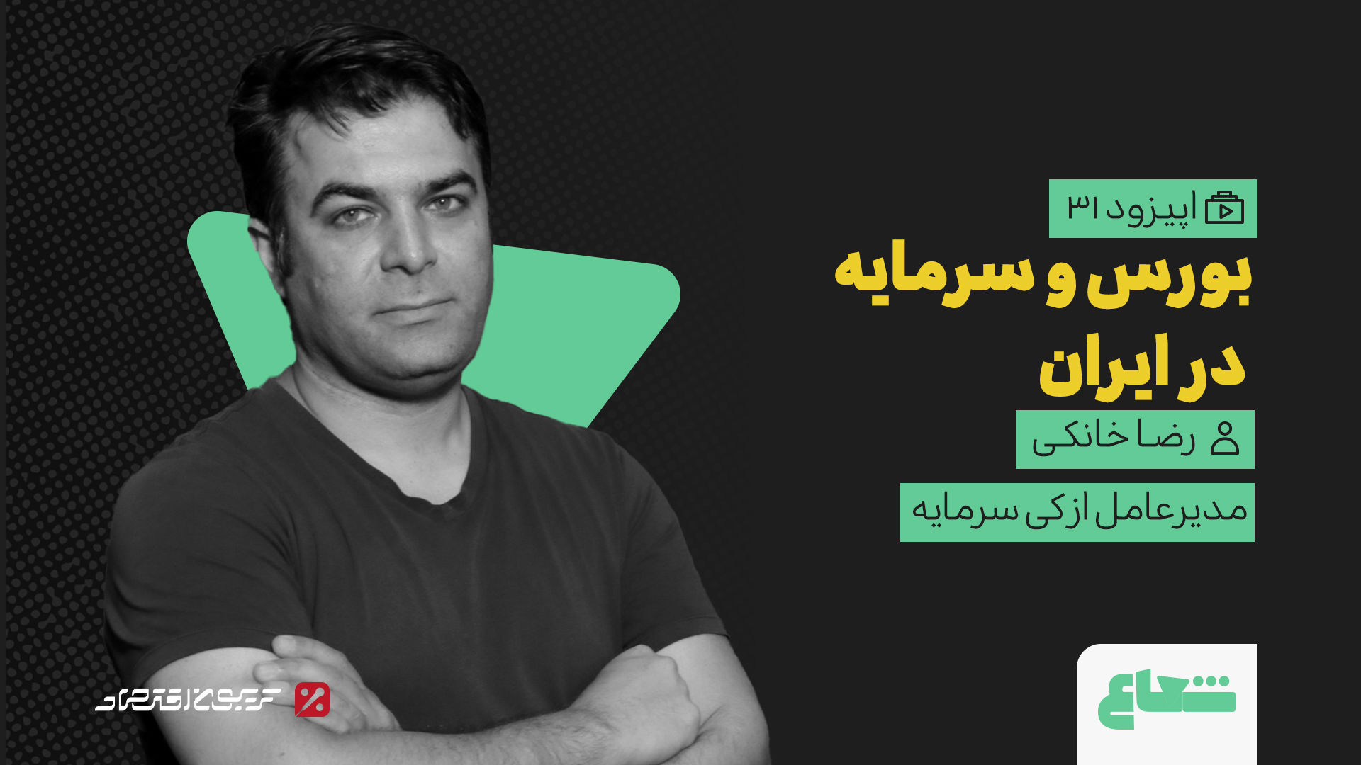 پادکست شعاع: بورس و سرمایه در ایران