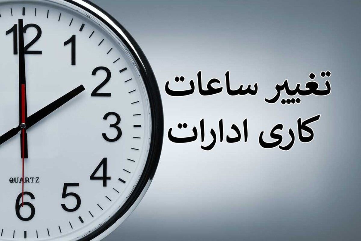 جزییات تغییر ساعت کاری دستگاههای اجرایی کشور از اول دی تا پایان بهمنماه