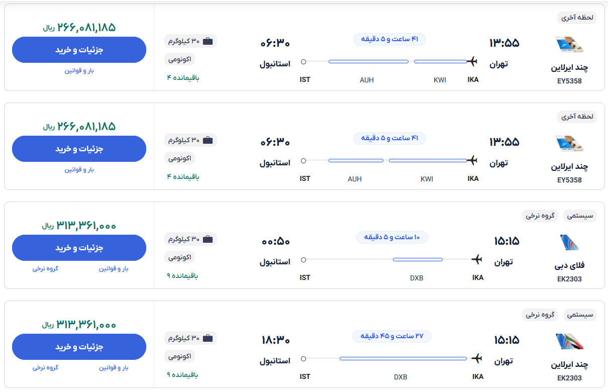 قیمت بلیط هواپیما تهران-استانبول، امروز ۶ دی ۱۴۰۳ 1882076_846
