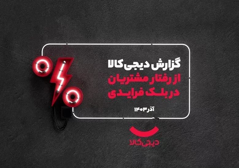 بلکفرایدی دیجیکالا به زبان اعداد