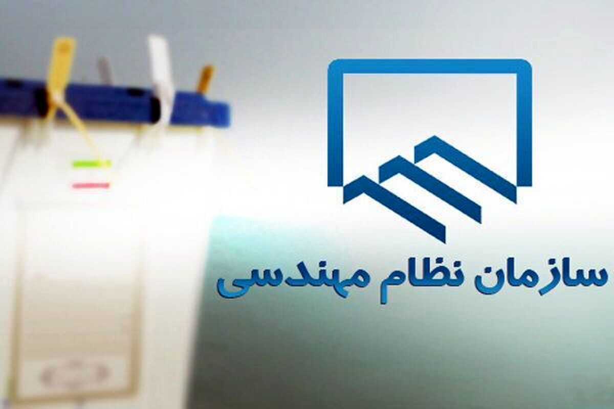 اعلام زمان برگزاری انتخابات هیئت مدیره سازمان‌های نظام مهندسی