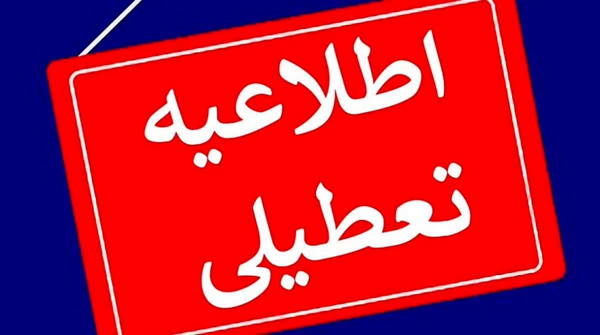 تعطیلی فردا، ۲۵ آذر؛ در این استان‌ها قطعی شد
