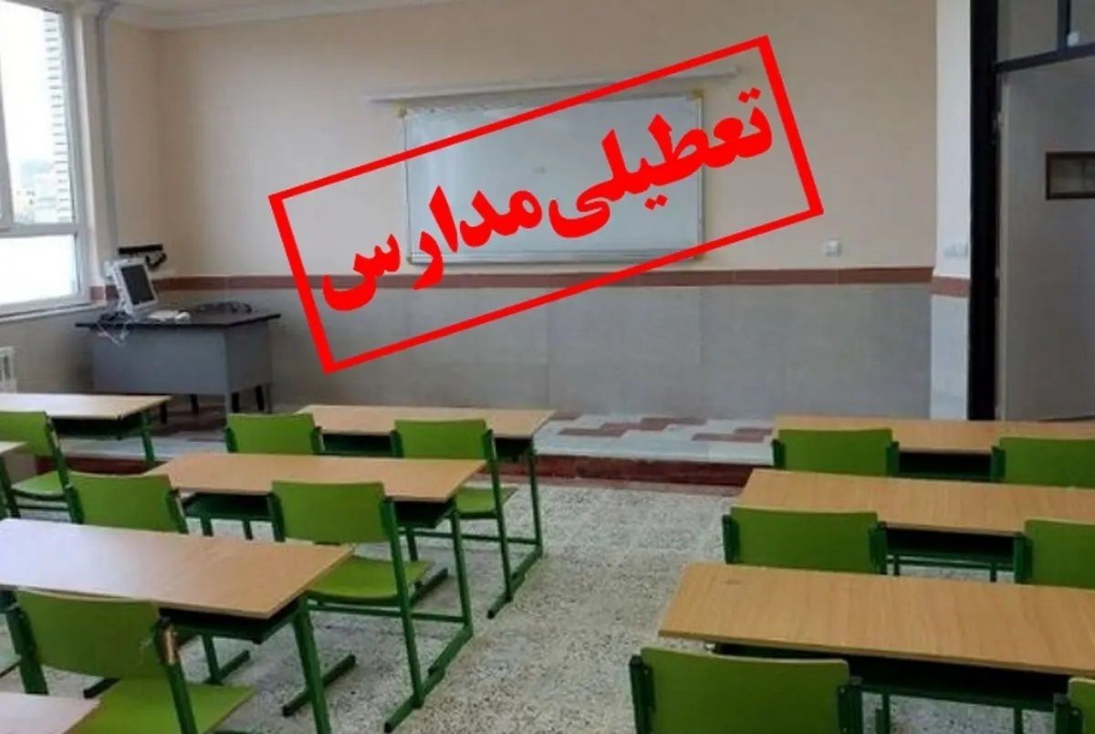 اطلاعیه مهم آموزش و پرورس استان اصفهان درباره تعطیلی مدارس