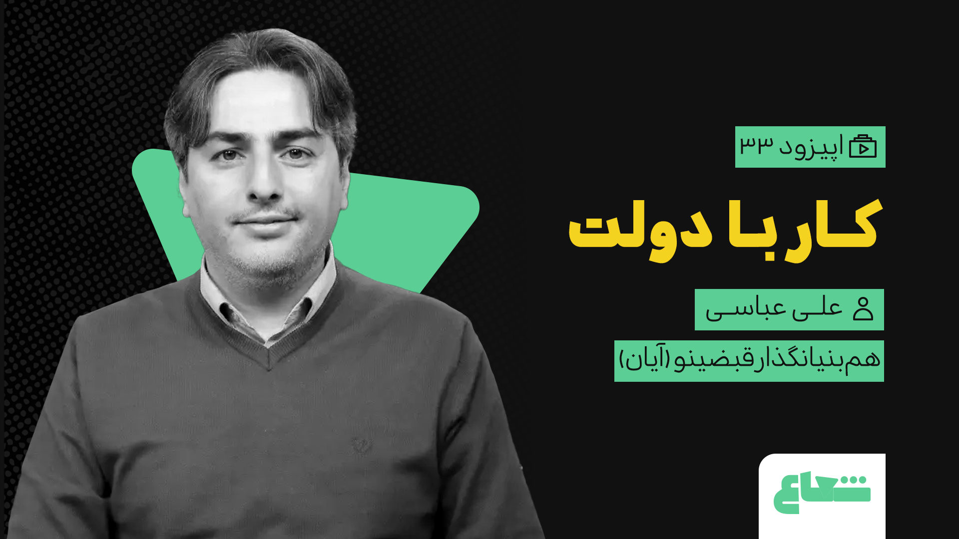 کار با دولت : گفتگو با علی عباسی همبنیانگذار قبضینو (آیان)