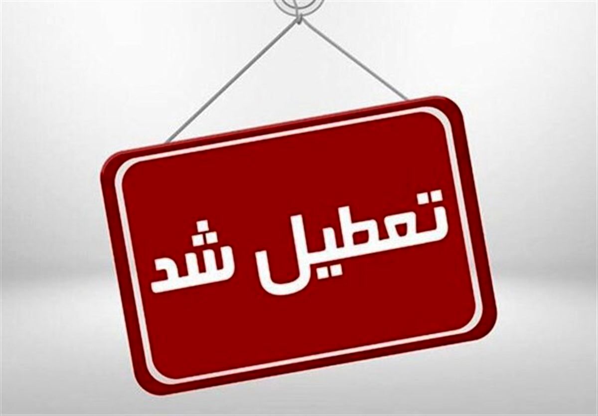 تعطیلی مدارس فردا ۱۹ دی/ مدارس کدام استانها و شهرها چهارشنبه تعطیل است