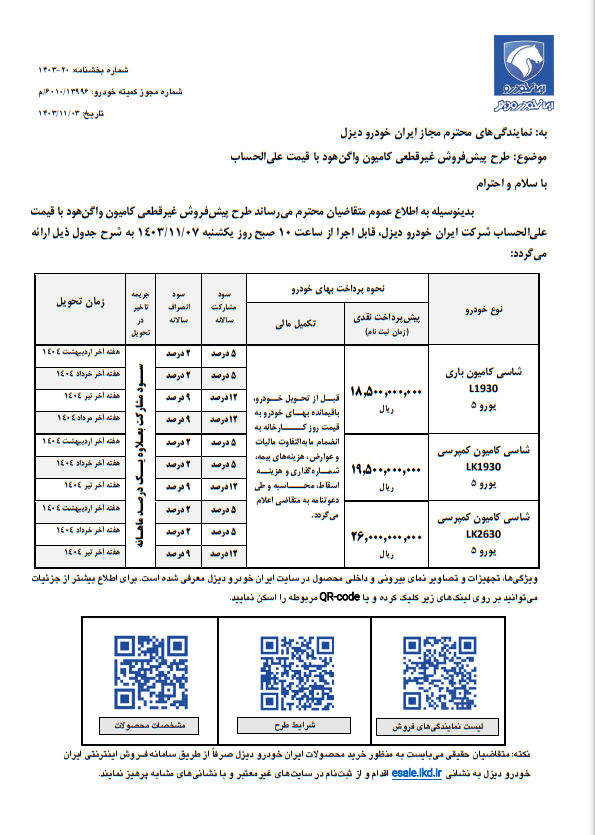 فروش ۳ محصول ایران خودرو دیزل از فردا دیزل