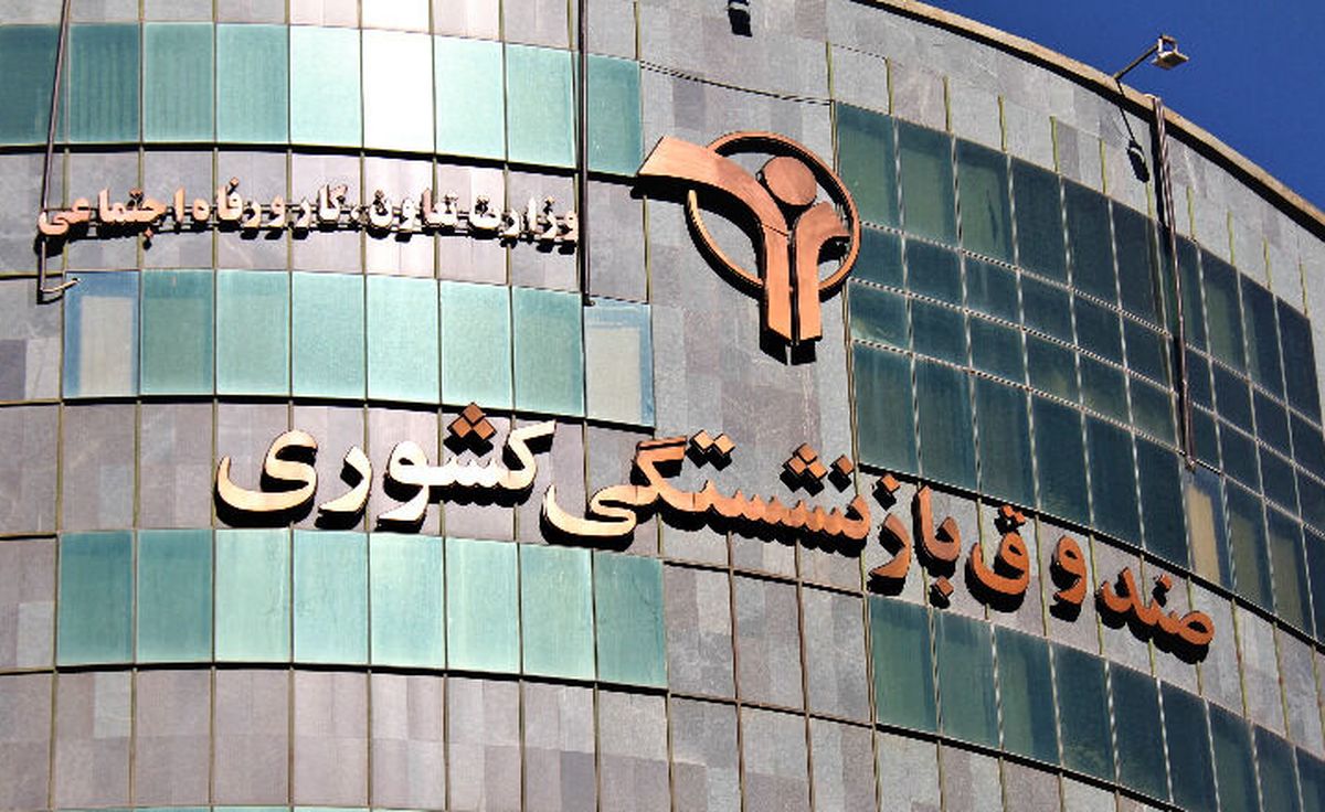 زمان واگذاری سهام صندوق های بازنشستگی و تامین اجتماعی اعلام شد