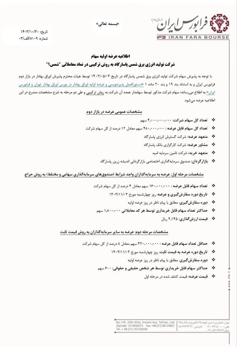 عرضه اولیه شمس پاسارگاد در راه بازار سرمایه نامه