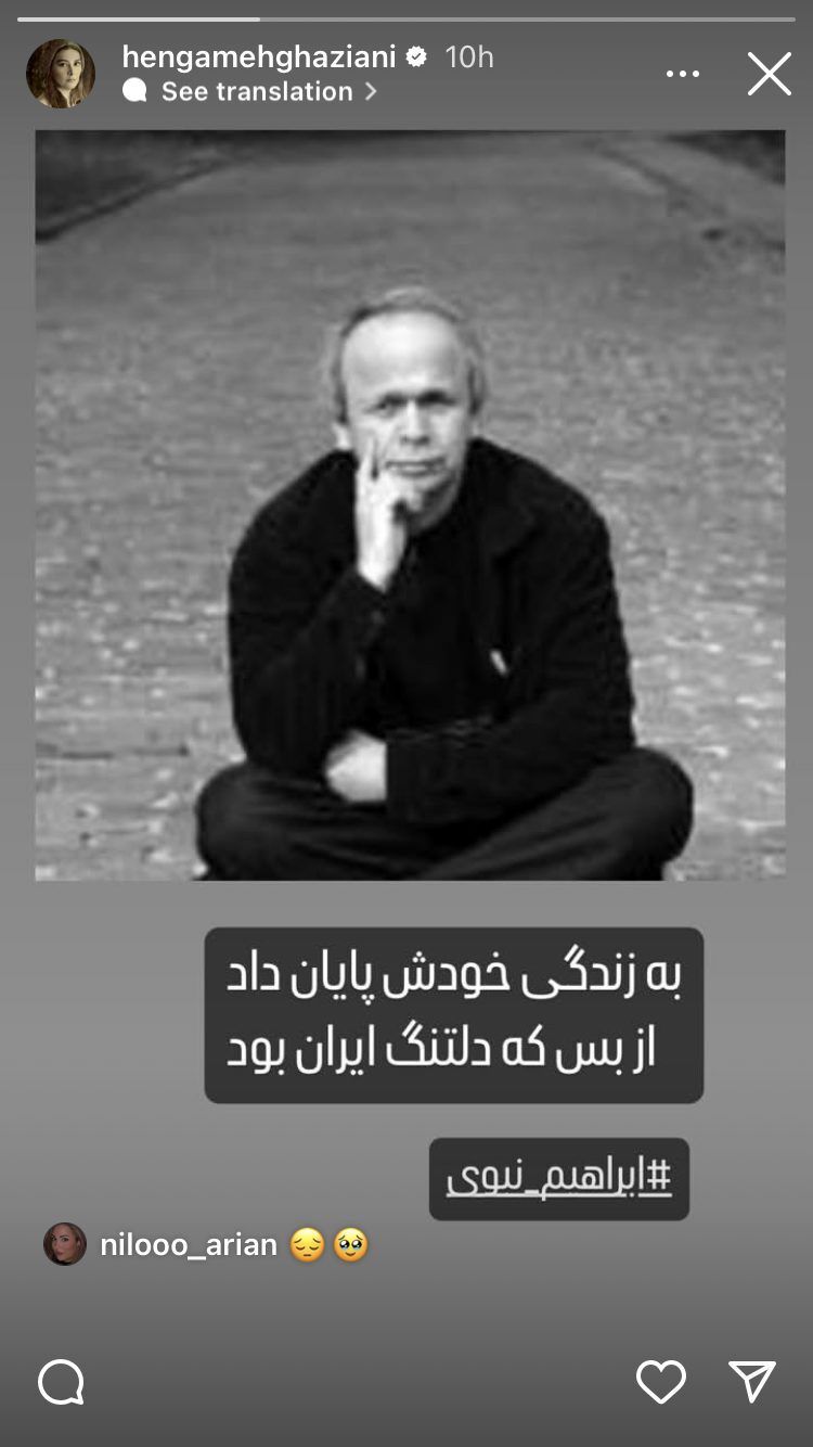 استوری تلخ هنگامه قاضیانی برای ابراهیم نبوی