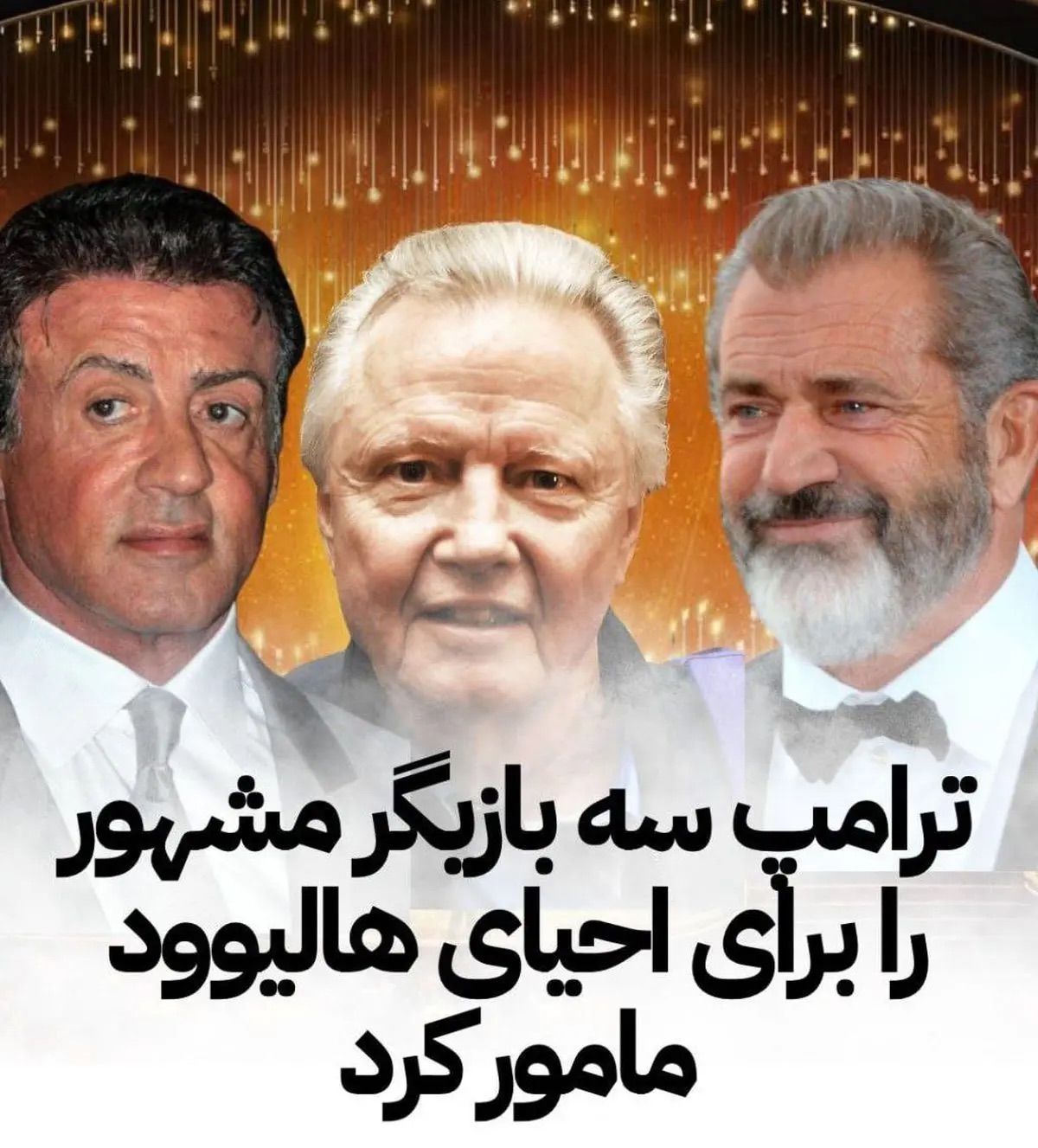 ترامپ سه بازیگر مشهور را برای احیای هالیوود مامور کرد