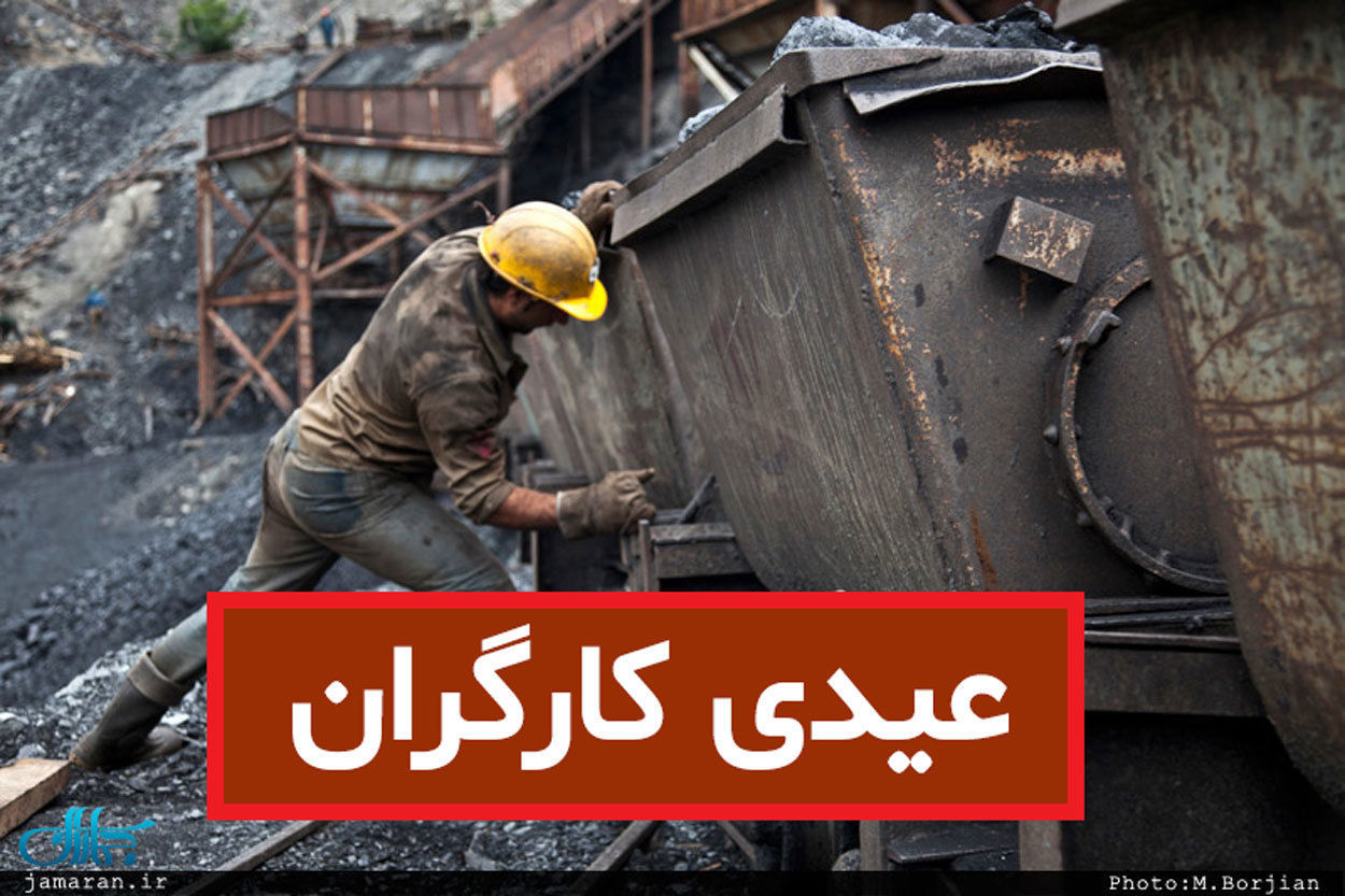 خبر خوش از راه رسید/ عیدی شامل کدام گروه از کارگران میشود؟
