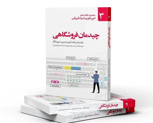 (ویدیو) از کتاب “طراحی چیدمان فروشگاهی” رونمایی شد