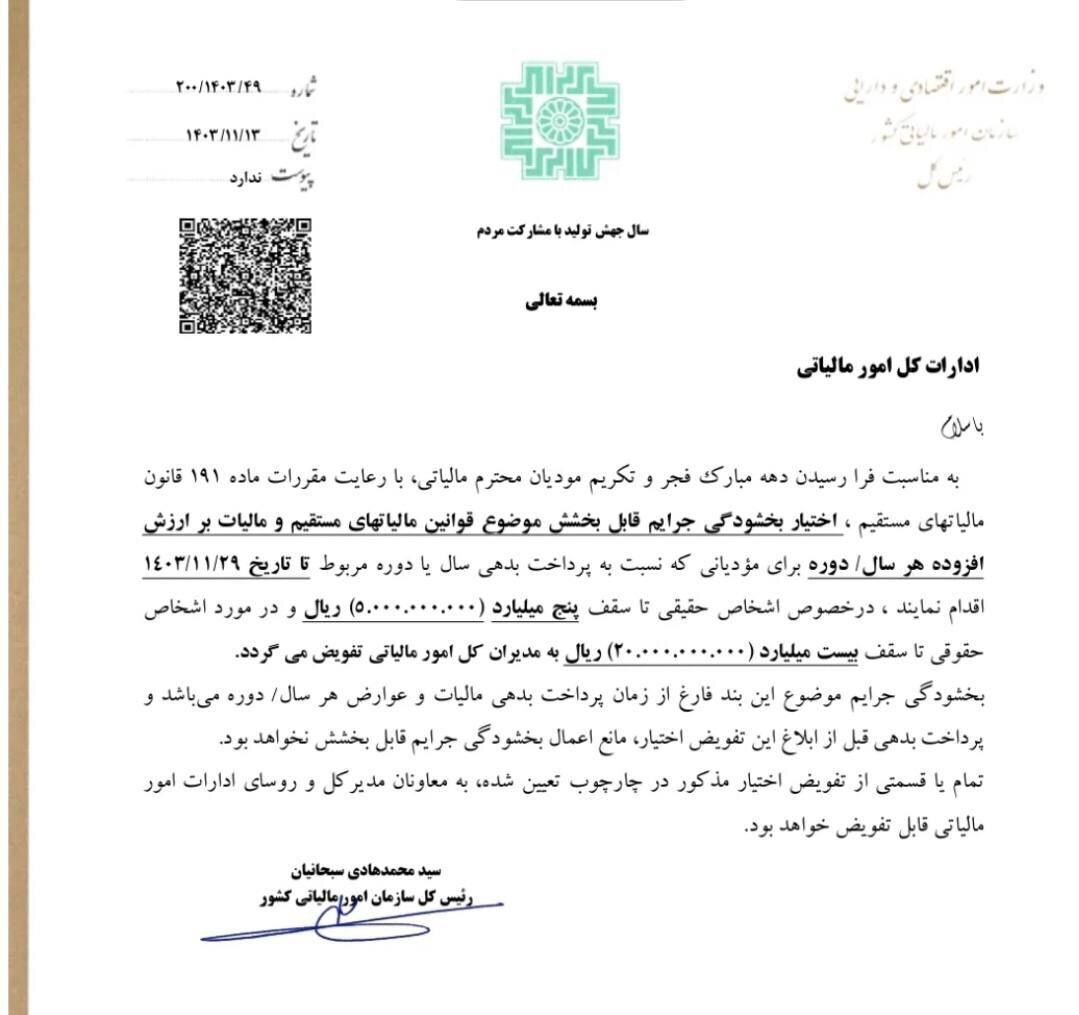 بخشودگی جرائم مالیاتی ابلاغ شد 2072434_277