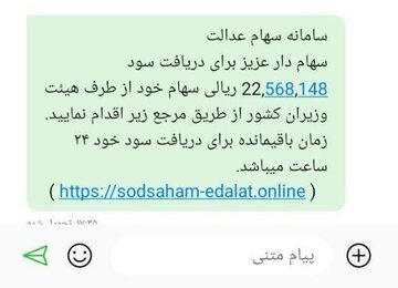 اگر سود سهام عدالت می خواهید این هشدار را جدی بگیرید / کلاهبرداران با این روش حسابتان را خالی می کنند + تصویر پیامک جعلی 6175925