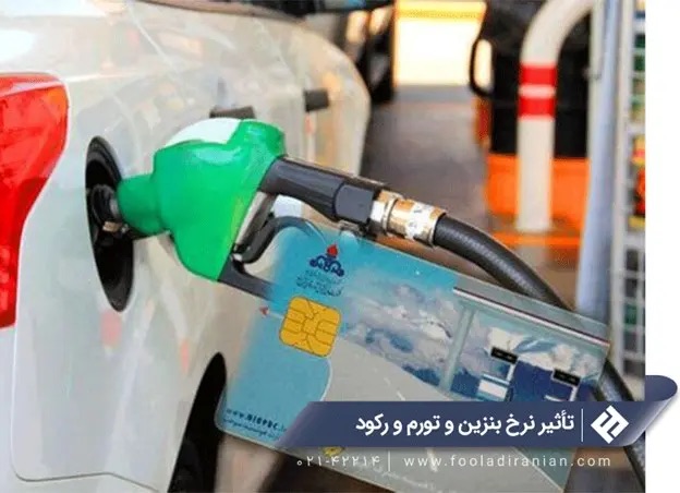 تأثیر افزایش قیمت بنزین بر قیمت آهن و فولاد IMG_0635