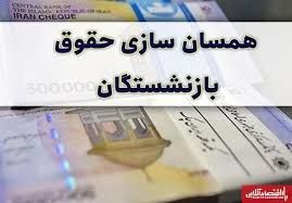 متناسبسازی حقوق هیچکدام از سه گروه بازنشستگان کشوری، لشکری و تأمین اجتماعی کامل انجام نشده است