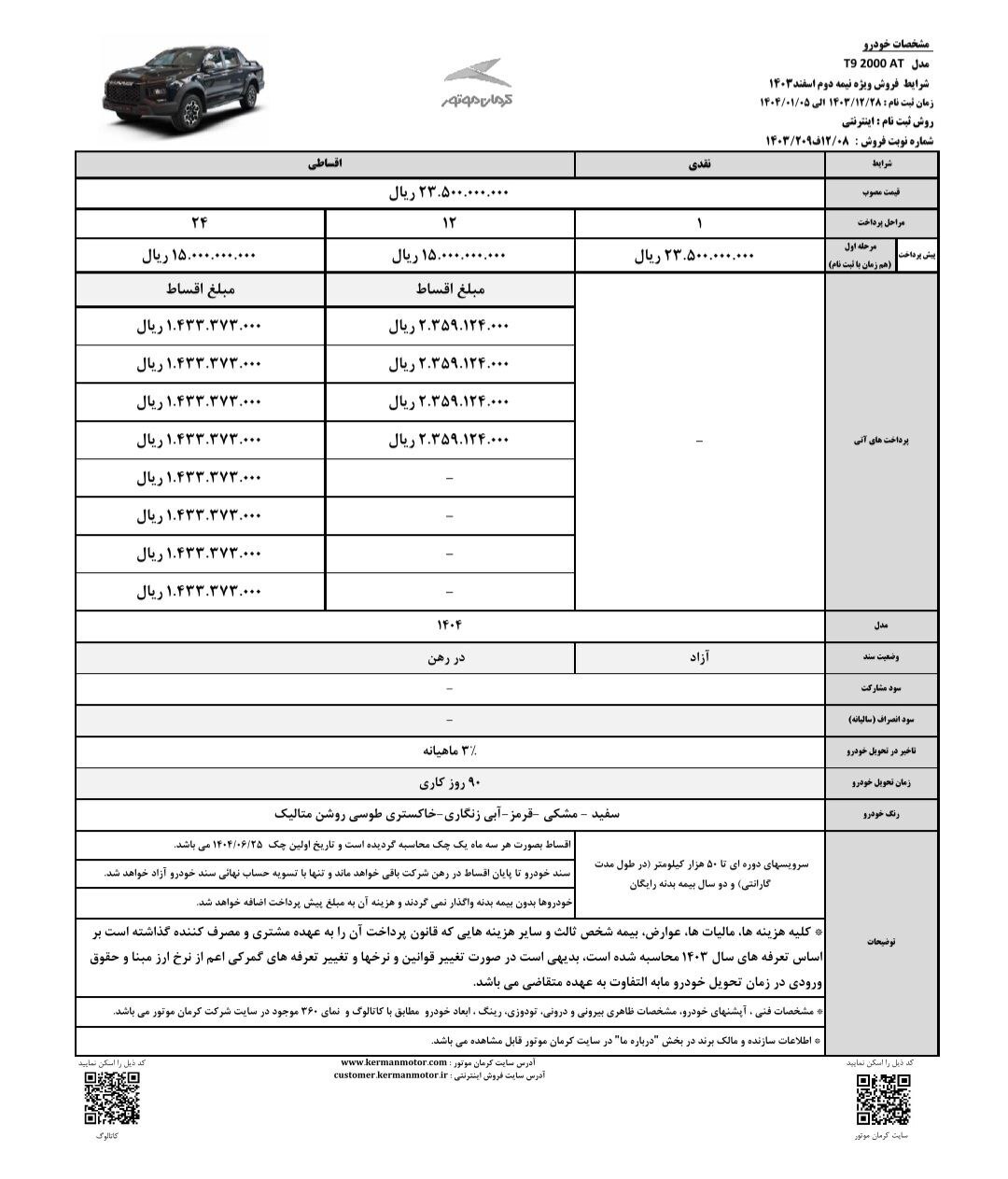 شرایط فروش پیکاپ اتوماتیک کرمان موتور + آخرین شرایط 1403 1936378_615