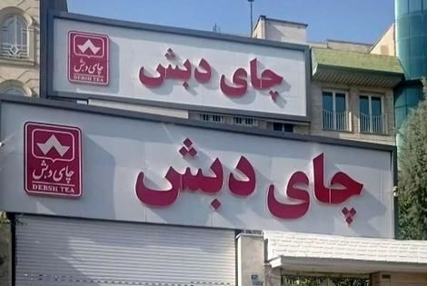 گزارش مستند و تکان دهنده بازپرس پرونده چای دبش (فیلم)