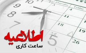 تغییر ساعت کاری ادارات تکذیب شد