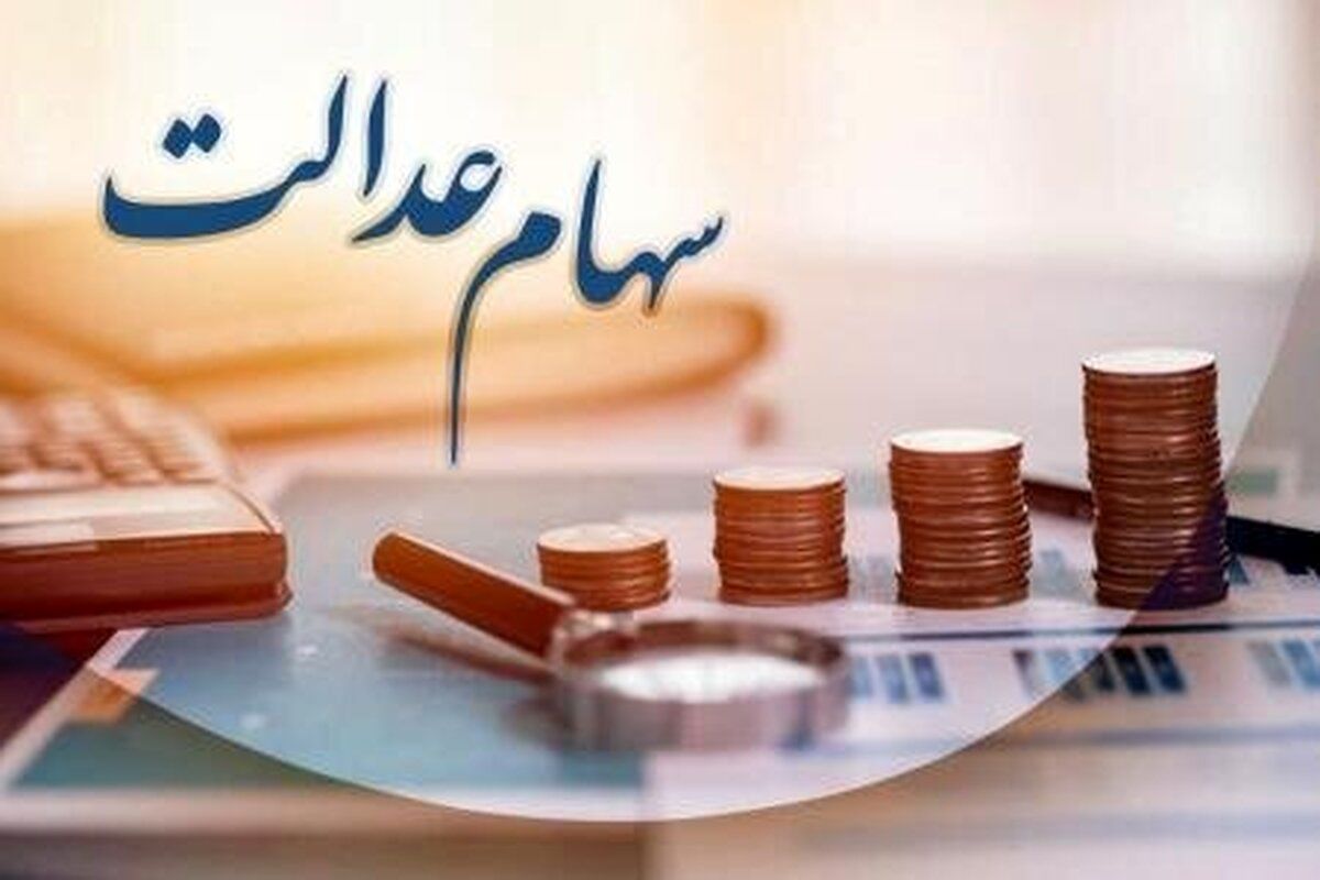 خبر مهم برای سهامداران عدالت؛ چرا برای برخی مشمولان سهام عدالت سود کمتری واریز شد؟