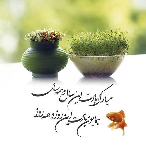 پیام تبریک عید نوروز ۱۴۰۴ رسمی؛ برای ارسال به همکاران، مدیر، دوستان دور و آشنایان 51428_257