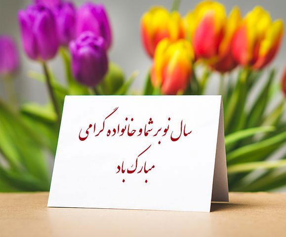 پیام تبریک عید نوروز ۱۴۰۴ رسمی؛ برای ارسال به همکاران، مدیر، دوستان دور و آشنایان 51429_643