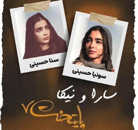 جایگزین سارا و نیکا سریال «پایتخت» چه کسانی هستند؟/ عکس 6203288