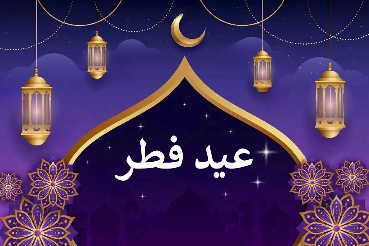 فوری/ عید فطر امسال ۳ روز تعطیل است؟