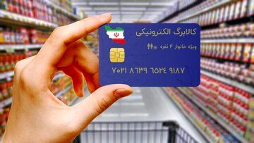 مرحله دوم کالابرگ الکترونیکی کی واریز می‌شود؟