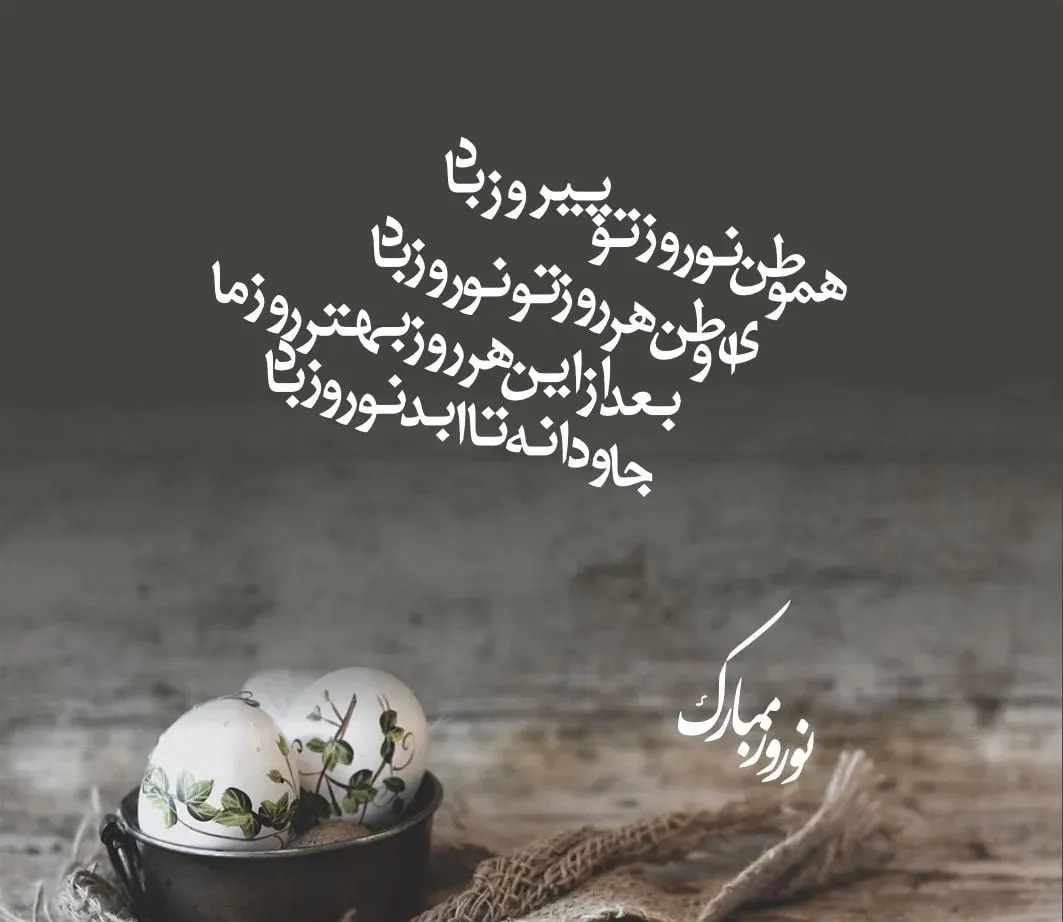 پیام تبریک عید نوروز 1404 (+عکس) IMG_1367
