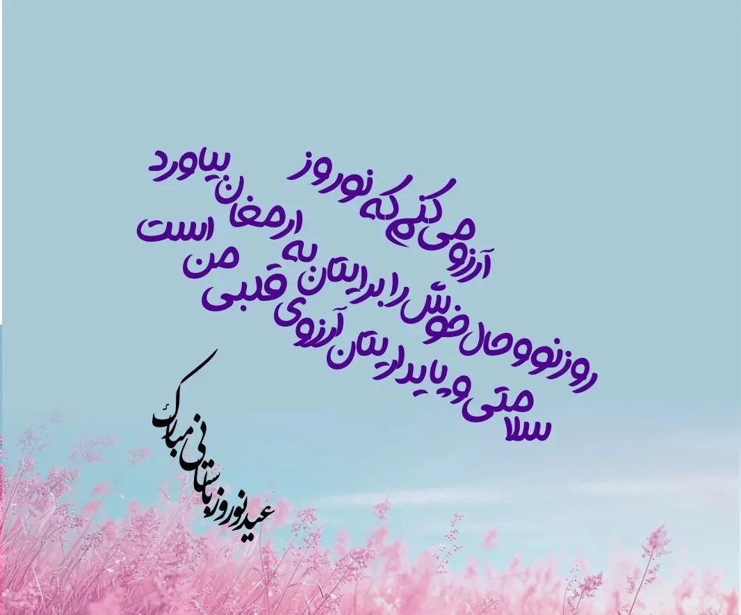 پیام تبریک عید نوروز 1404 (+عکس) IMG_1368