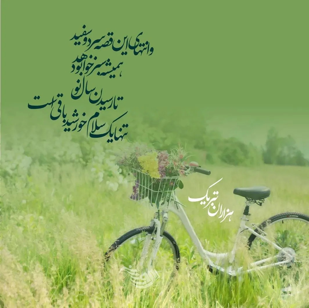پیام تبریک عید نوروز 1404 (+عکس) IMG_1369