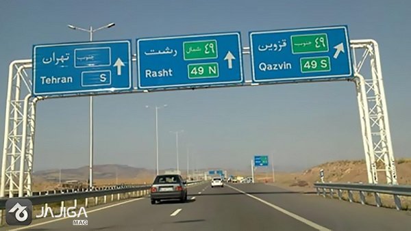 بهترین مسیر رسیدن به شمال azvin-rasht-highway