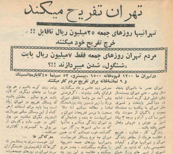 گزارش میدانی از تفریحات تهرانیها در ۶۶ سال پیش 6210836