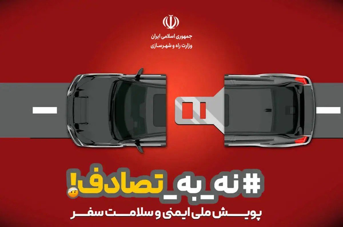 دوازدهمین گزارش ستاد رسانه‌ایِ پویش ملی #نه_به_تصادف از رویداد ها و وضعیت تصادفات جاده‌ای (چهارشنبه ١٣ فروردین ۱۴۰۴)