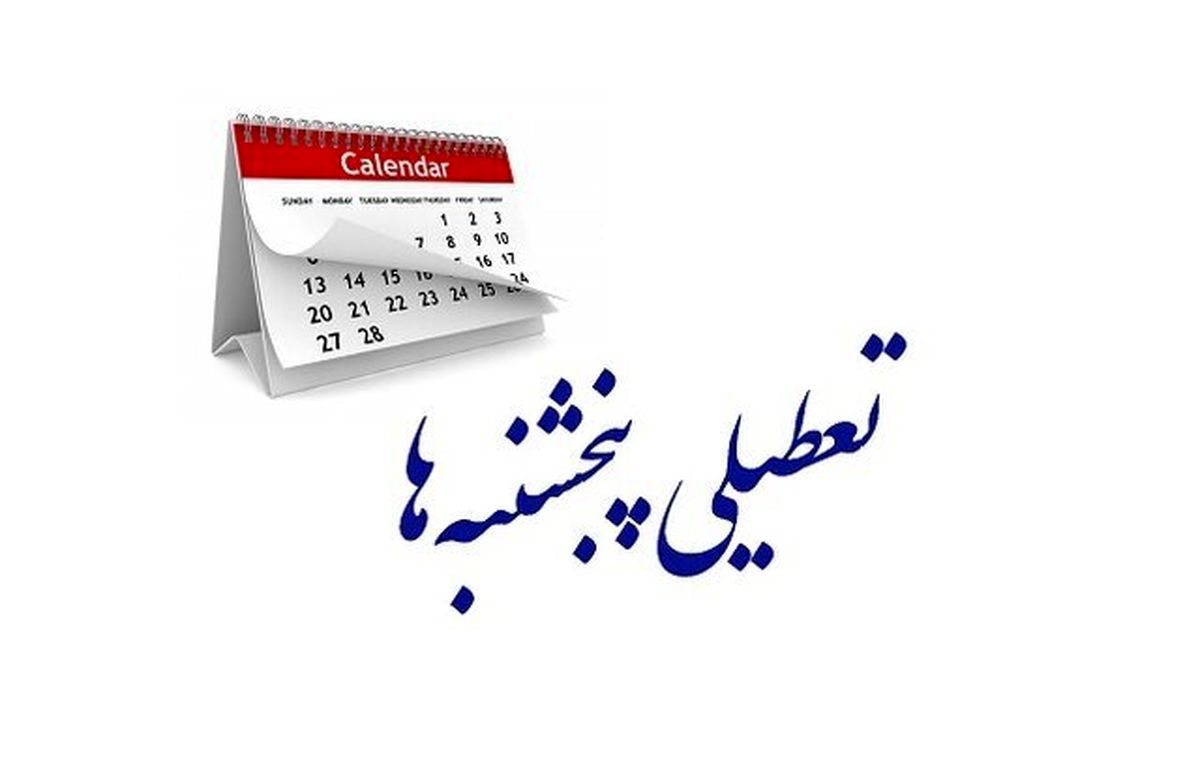 نوروزی: پنجشنبه‌ها در تهران تعطیل و در استان‌ها دایر است؛ این دوگانگی باید رفع شود