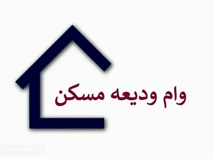 رقم وام مسکن روستایی افزایش یافت