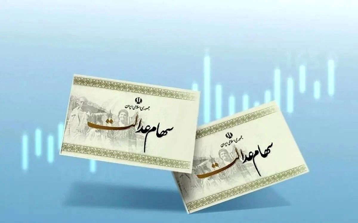 مهم؛ دارندگان سهام عدالت بخوانند