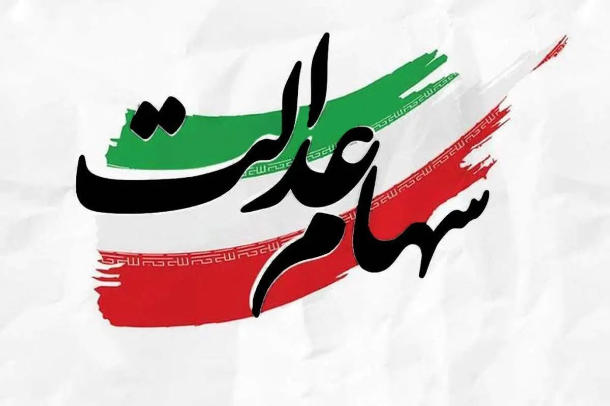 خبر جدید از قسط سوم سهام عدالت؛ جزئیات امید‌وارکننده برای همه سهامداران