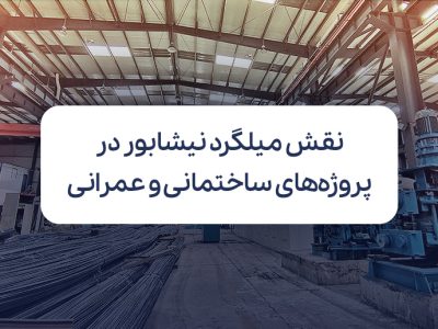 میلگرد نیشابور؛ کیفیت بالا و نقش آن در پروژههای ساختمانی و عمرانی