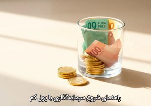 راهنمای شروع سرمایه‌گذاری با پول کم