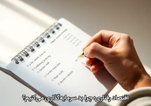 اقتصاد رفتاری؛ چرا بد سرمایه‌گذاری می‌کنیم؟