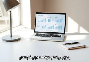 رموز پسانداز هوشمند برای کارمندان