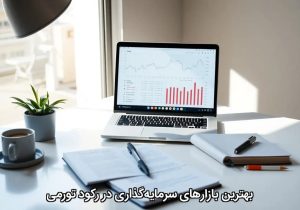 بهترین بازارهای سرمایهگذاری در رکود تورمی