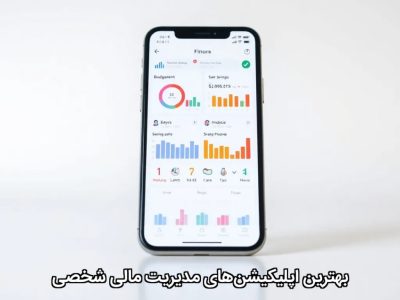 بهترین اپلیکیشنهای مدیریت مالی شخصی