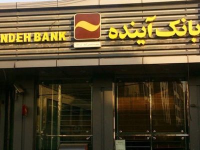 قوه قضاییه دستور انحلال بانک آینده را داد/ تکلیف سرمایه گذاران چه می شود؟‌