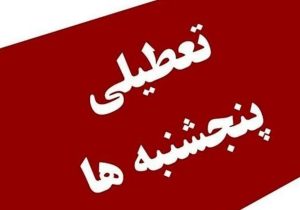 کارمندان دولتی در آستانه تعطیلی پنجشنبه‌ها/ تغییر بزرگ برای کارکنان دولت