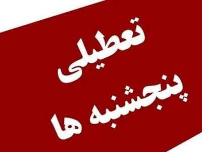 کارمندان دولتی در آستانه تعطیلی پنجشنبه‌ها/ تغییر بزرگ برای کارکنان دولت